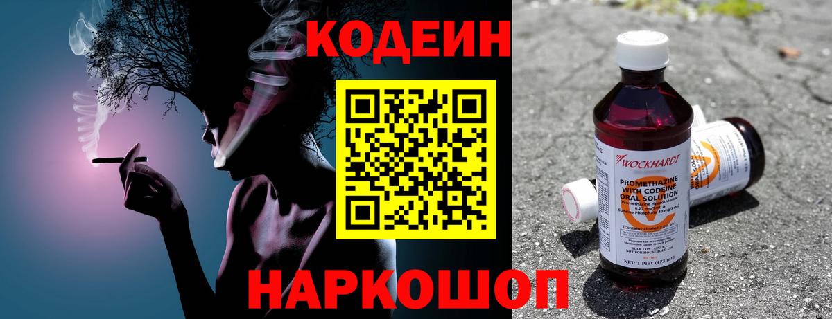 Codein напиток Lean (лин) Комсомольск-на-Амуре